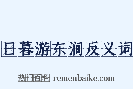 日暮游东涧反义词是什么意思的图片